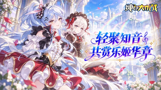 《纯白大作战》休憩于歌剧幻境,邂逅伙伴与闲趣图片