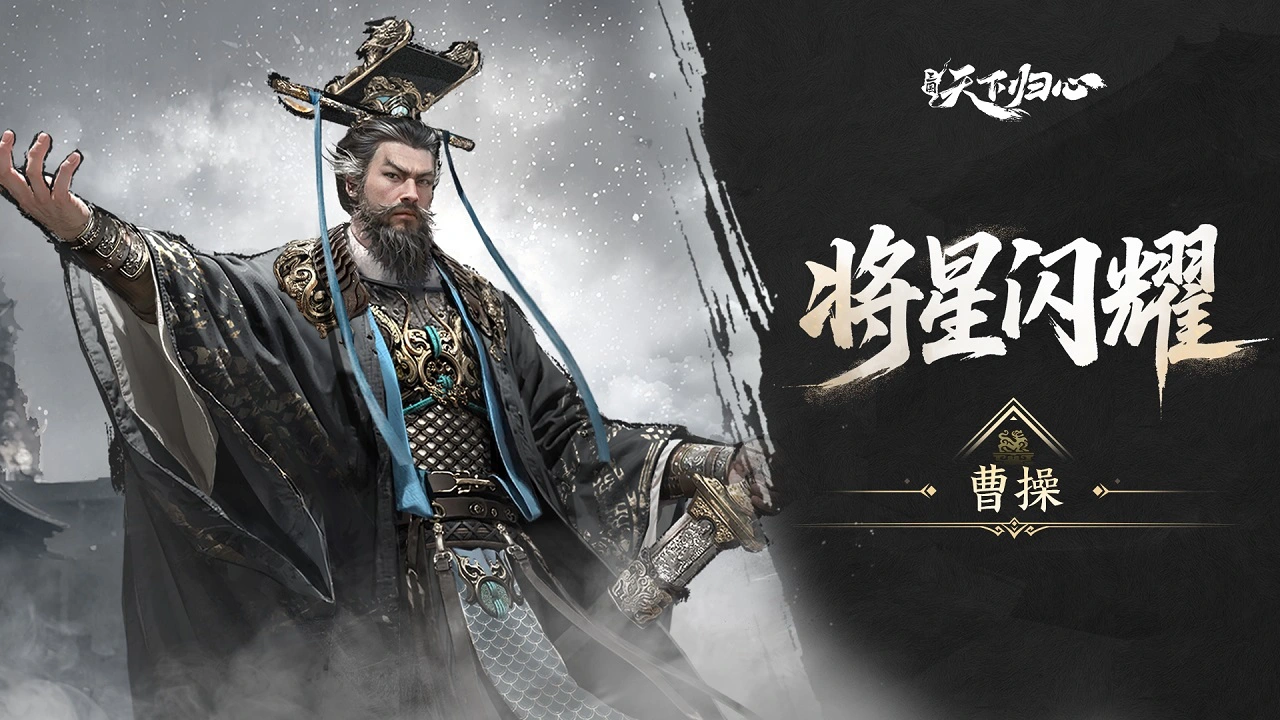 《三国：天下归心》将星闪耀丨曹操篇：乱世奸雄·天下归心图片