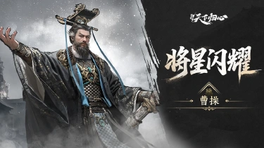 《三国:天下归心》将星闪耀丨曹操篇:乱世奸雄·天下归心图片