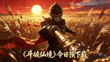 《斗破仙境》预下载已开启！!图片