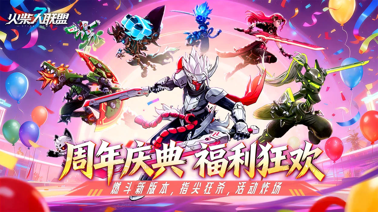 《火柴人联盟3》周年庆：以热爱为刃，与挑战者共赴新程图片