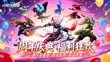 《火柴人联盟3》周年庆:以热爱为刃,与挑战者共赴新程图片
