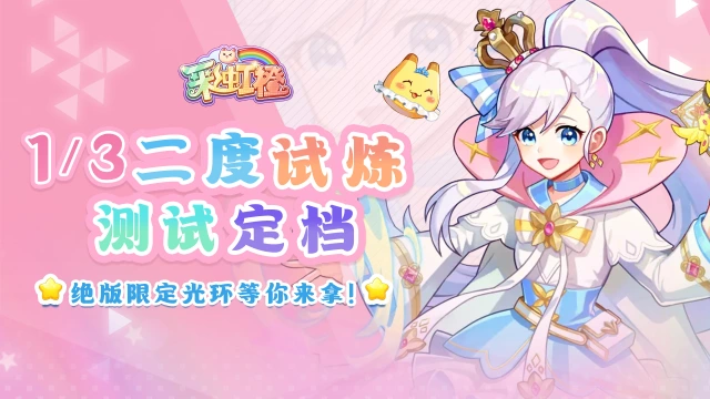 《彩虹橙》1月3日二度试炼测试定档，绝版限定光环等你来拿！图片