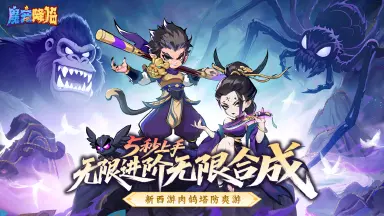 《魔宠降临》7月12日震撼公测！西游塔防合成新纪元开启，福利狂欢引燃夏日图片