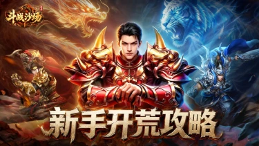 《斗战沙场》新手开荒攻略图片