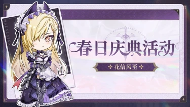 《黑色信标》「花信风至」春日庆典活动·下期图片