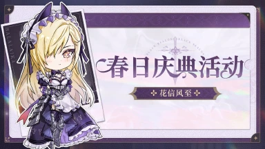 《黑色信标》「花信风至」春日庆典活动·下期图片