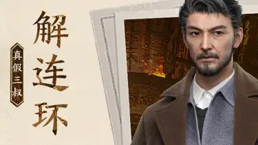 《盗墓笔记：启程》【堂口档案】解连环·真假三叔图片
