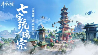 《斗罗大陆：诛邪传说》大陆典籍丨七宝琉璃宗，大陆辅助之巅！图片