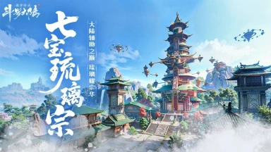 《斗罗大陆：诛邪传说》大陆典籍丨七宝琉璃宗，大陆辅助之巅！图片