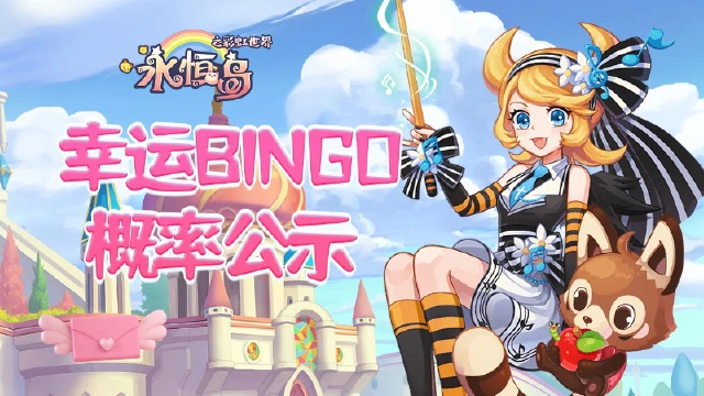 《永恒岛》 幸运BINGO概率公示！图片