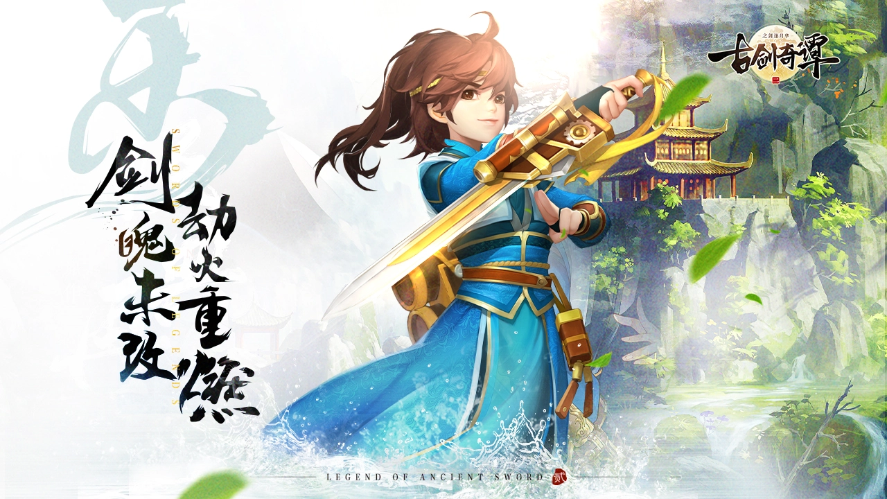 古剑奇谭二之剑逐月华图片