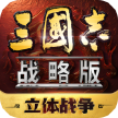 三国志战略版