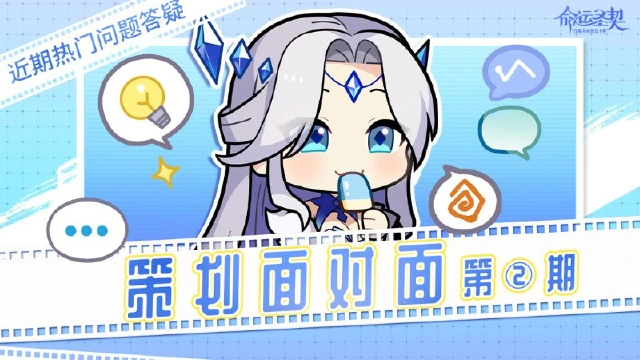 《命运圣契》策划面对面 | 第二期，近期热门问题答疑！图片