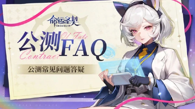 《命运圣契》公测常见问题答疑图片