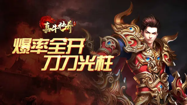 《真牛传奇》新手攻略—等级篇图片