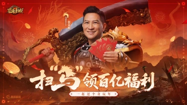 张家辉热血回归《龙迹之城》开启百亿福利新篇章！图片