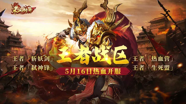 《梁山传奇》全新【王者战区】5月16日 热血开服图片
