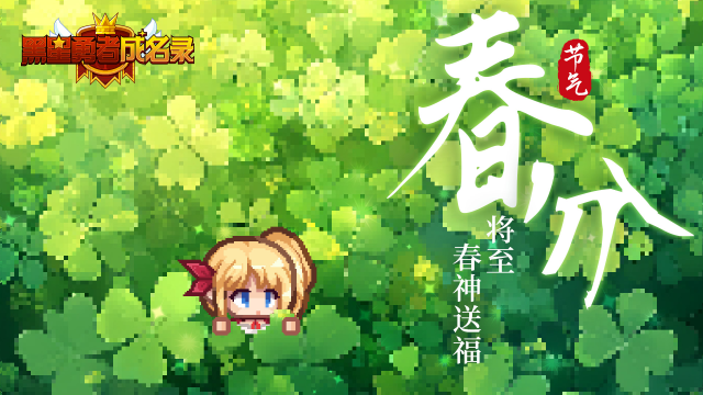 《黑星勇者成名录》【资讯】春分将至 春神送福图片
