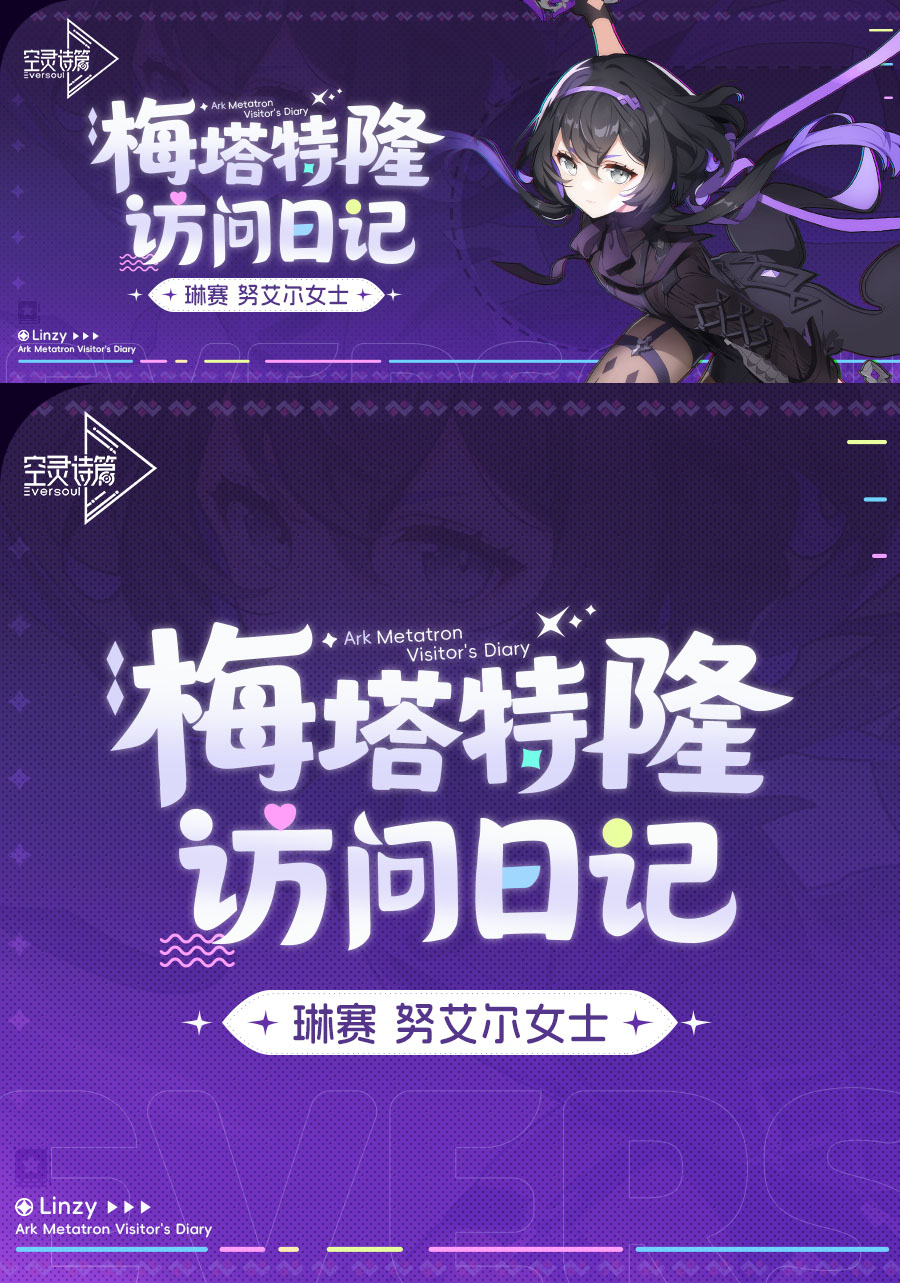 《空灵诗篇》梅塔特隆访问日记 | 琳赛篇图片_1