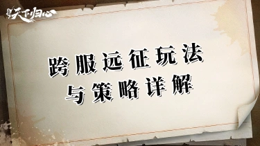 《三国：天下归心》打不过就修城，修不动就开车——跨服远征玩法与策略详解图片