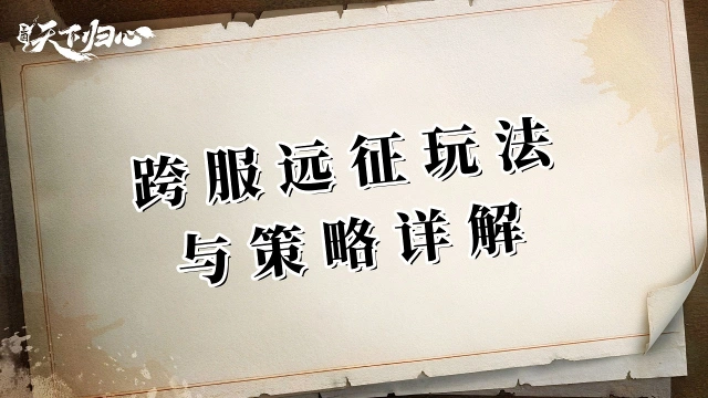 《三国：天下归心》打不过就修城，修不动就开车——跨服远征玩法与策略详解图片