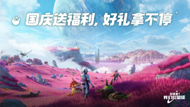 《创造吧！我们的星球》国庆送祝福，好礼拿不停图片