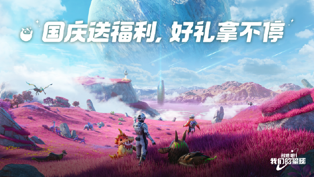 《创造吧！我们的星球》国庆送祝福，好礼拿不停图片