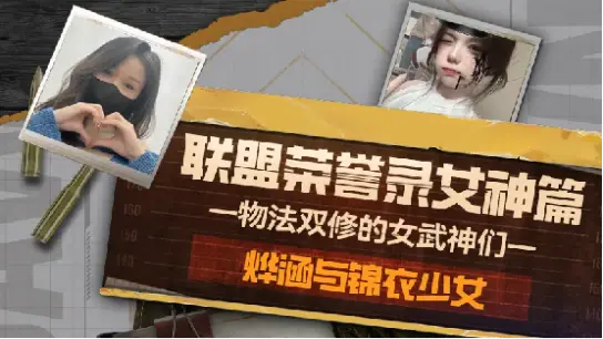 女神专访丨物法双修的女武神们——20013烨涵与锦衣少女图片