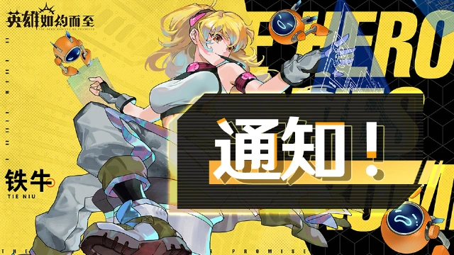 《英雄如约而至》「摸鱼测试」结束通知图片