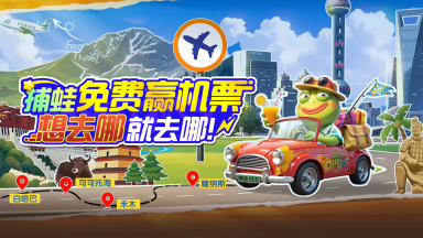 《捕鱼游戏王》给你免费发机票啦！图片