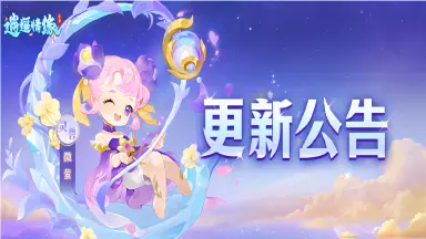 《逍遥情缘》2026.4.16更新公告图片