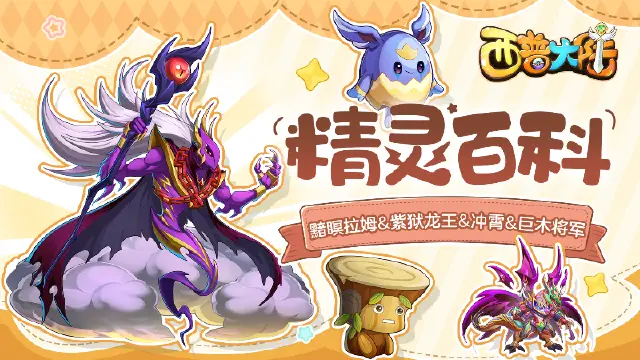 《西普大陆》精灵百科|黯瞑拉姆&紫狱龙王&冲霄&巨木将军图片