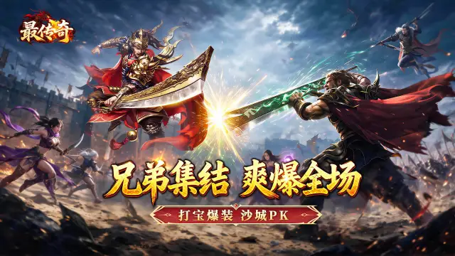 《最传奇》新区必看|新区四大活动时间与奖励全部盘点图片