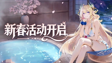 《叫我大酋长》福泽将至，请酋长大人查收这份新春版本前瞻！图片