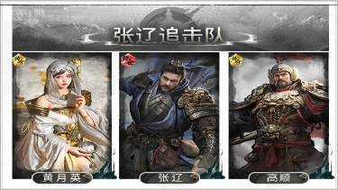 《三国：天下归心》专挑后排肥的打——张辽追击队搭配思路解析图片