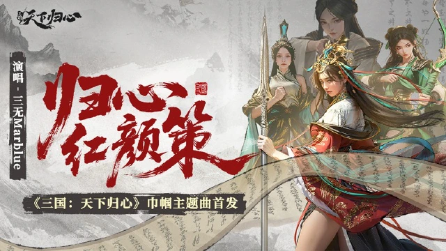 《三国：天下归心》巾帼主题曲—【归心·红颜策】今日上线！图片