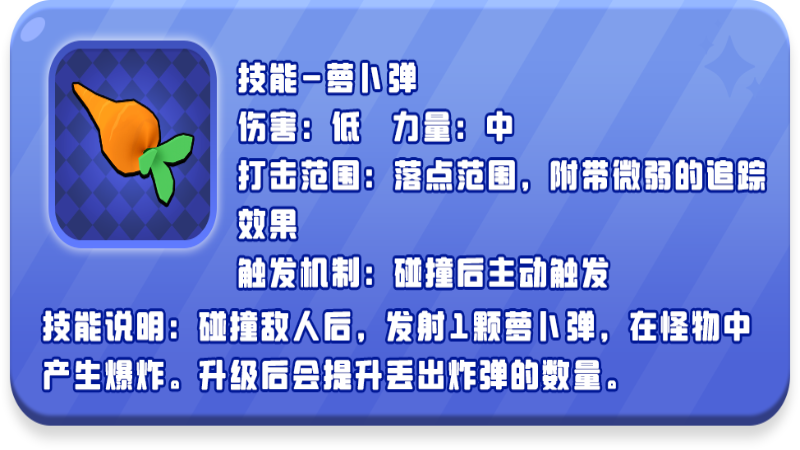 《憤怒的小雞之沖天炮》蘿卜彈技能介紹
