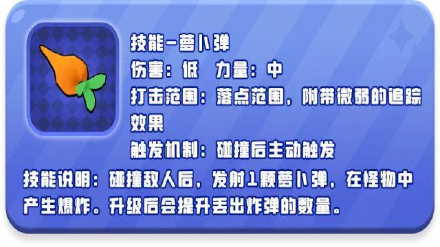 《愤怒的小鸡之冲天炮》萝卜弹技能介绍图片