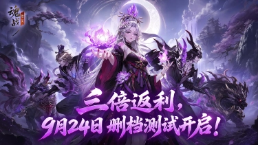 《魂战群英》乱世将至，速来应战！9月24日付费删档内测开启！图片
