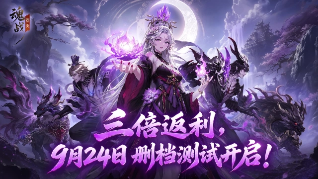 《魂战群英》乱世将至，速来应战！9月24日付费删档内测开启！图片