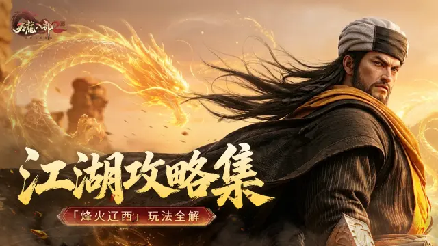 《天龙八部2:飞龙战天》【江湖攻略集】「烽火辽西」玩法全解:挑战首领,炼神兵,铸金身!图片
