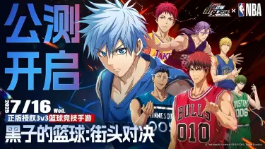 《黑子的篮球：街头对决》全平台公测正式开启！图片