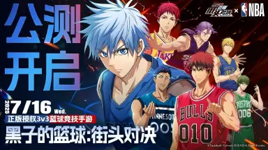 《黑子的篮球：街头对决》全平台公测正式开启！图片