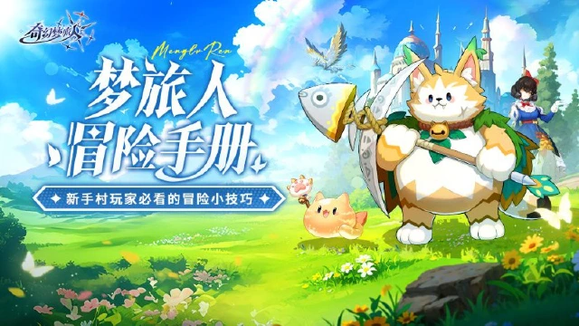 《奇幻梦旅人》快速冒险指南｜新手村玩家必看的冒险小技巧图片