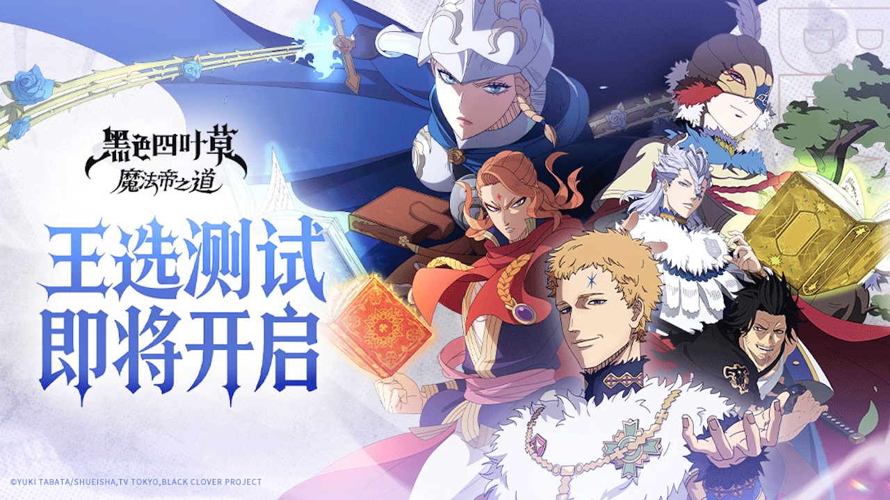 《黑色四葉草 魔法帝之道》王選測試充值返還活動說明