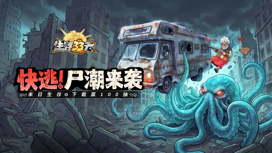 生存33天图片