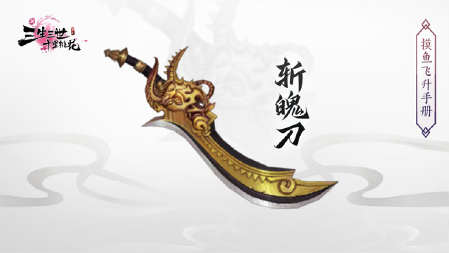 《新三生三世十里桃花》斩魄刀图片