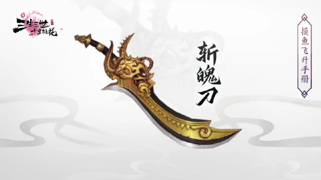 《新三生三世十里桃花》斩魄刀图片