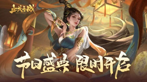 回归初心，童趣无限，《止戈之战》专属乐园已营业